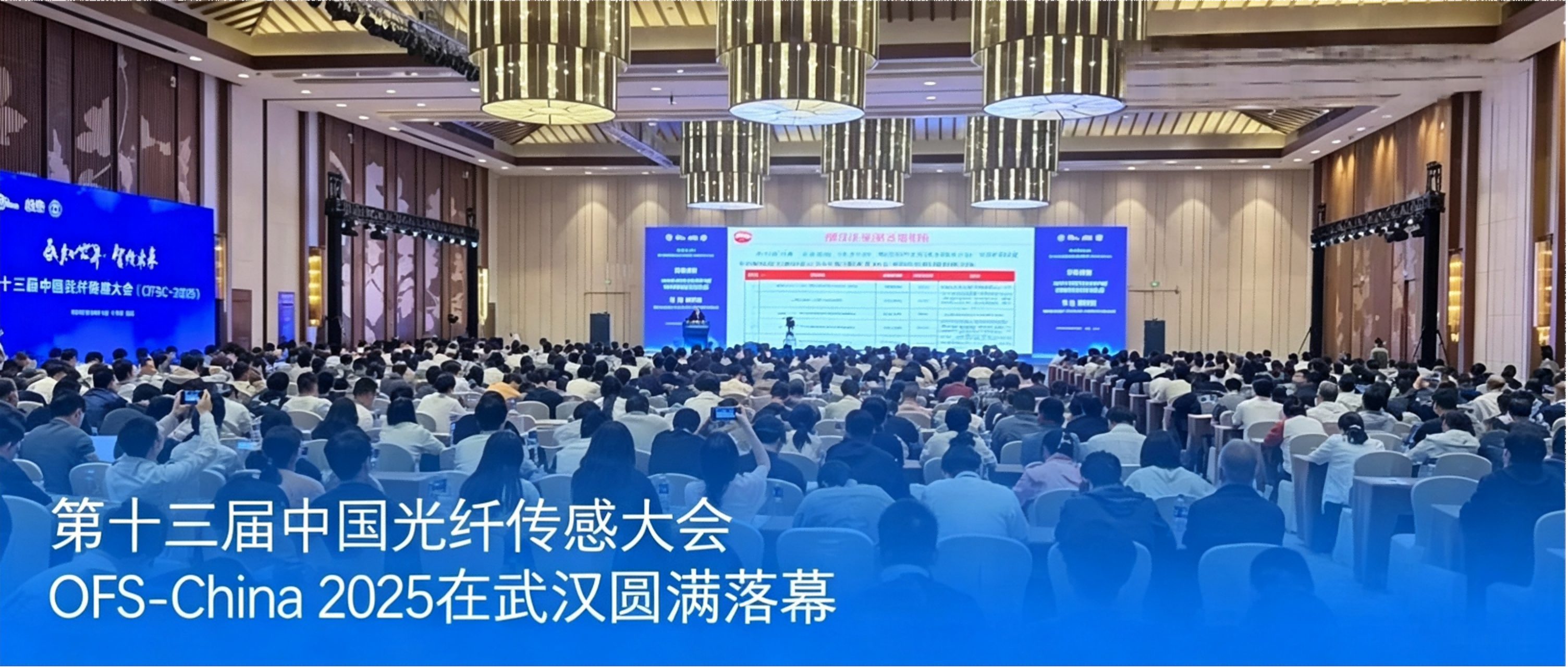 第十三届中国光纤传感大会 OFS-China 2025在武汉圆满落幕