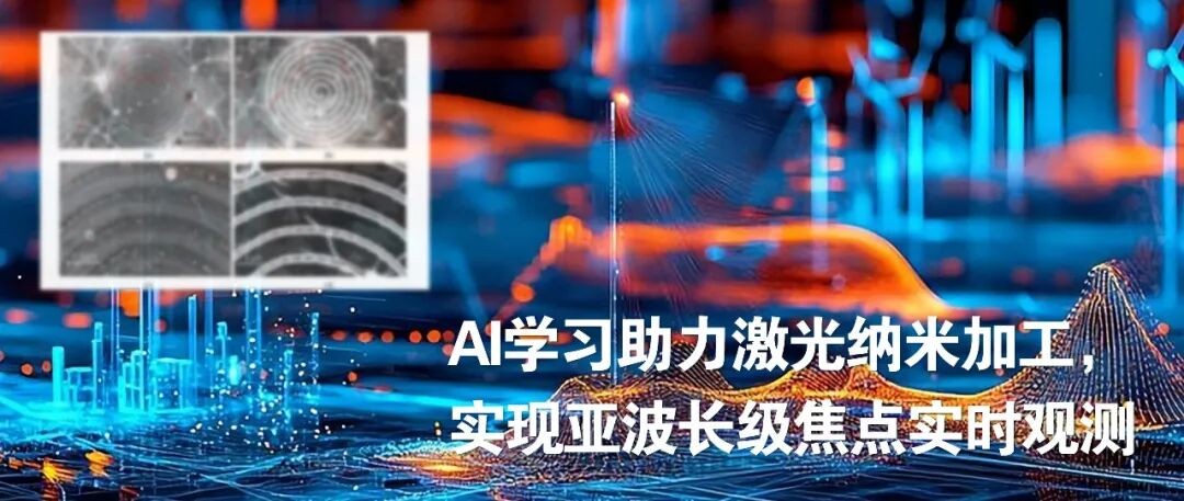 AI学习助力激光纳米加工，实现亚波长级焦点实时观测