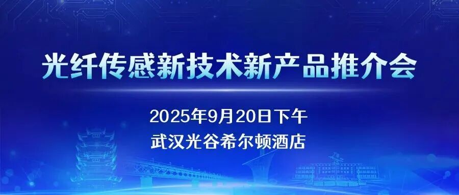 全自动卷对卷收送纤飞秒刻栅一体机 重磅亮相第十三届中国光纤传感大会同期新品推介会