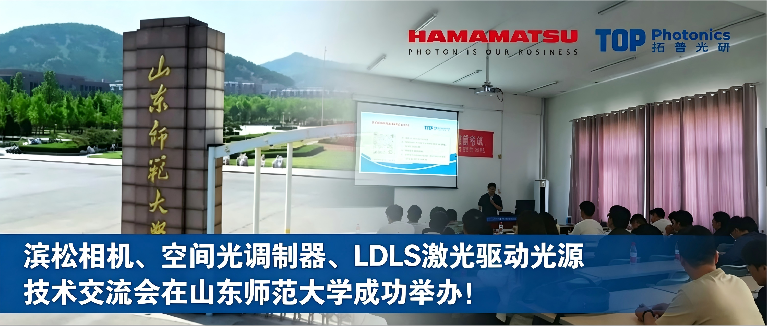滨松相机、空间光调制器、LDLS激光驱动光源技术交流会在山东师范大学成功举办！