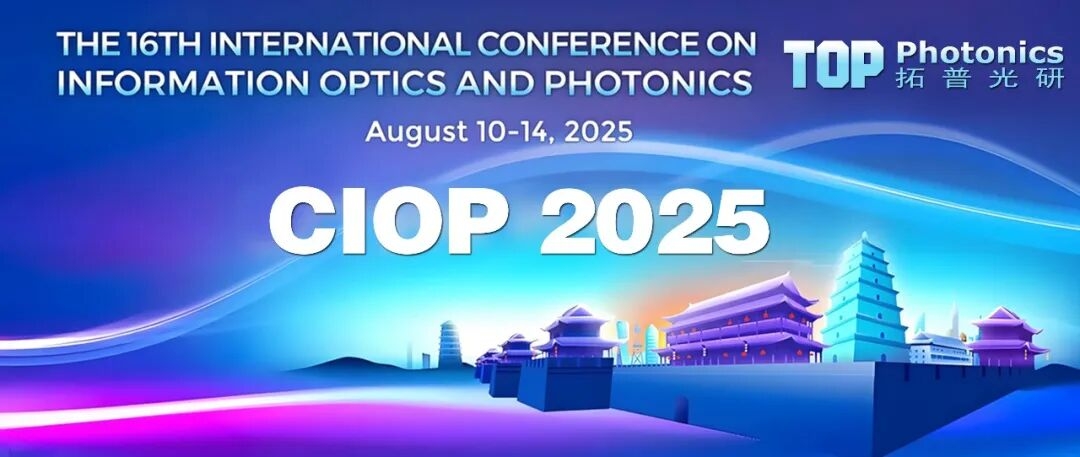 第十六届国际信息光学与光子学学术会议（CIOP 2025）在西安圆满落幕