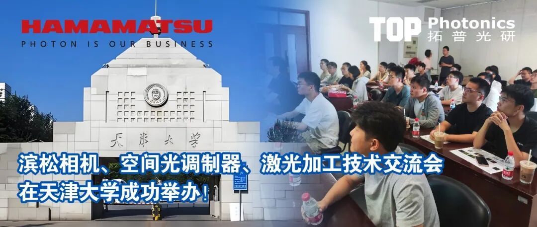 滨松相机、空间光调制器，激光加工技术交流会在天津大学成功举办！