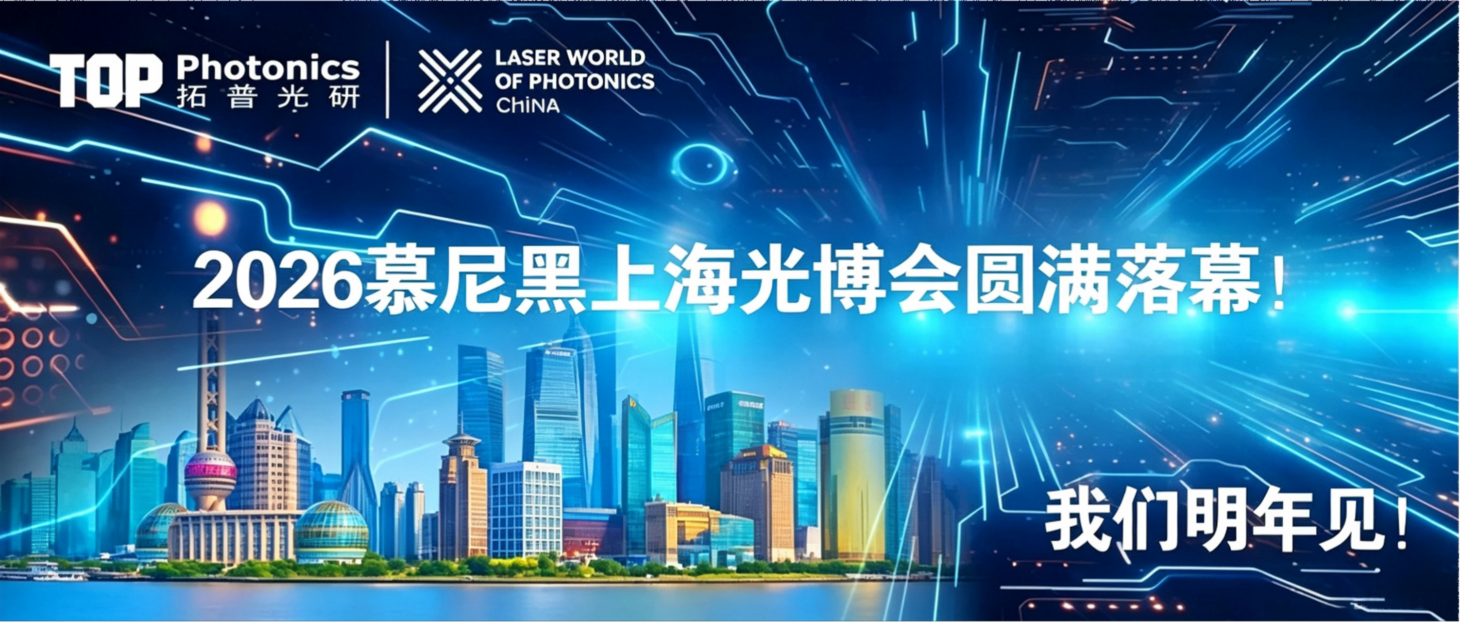 2026慕尼黑上海光博会圆满落幕！我们明年见！